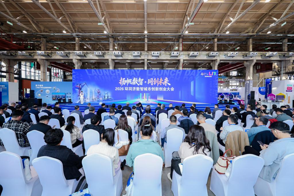 “扬帆数智·同创将来”2026环同济数智都会立异创业大会举办,-怎么创业