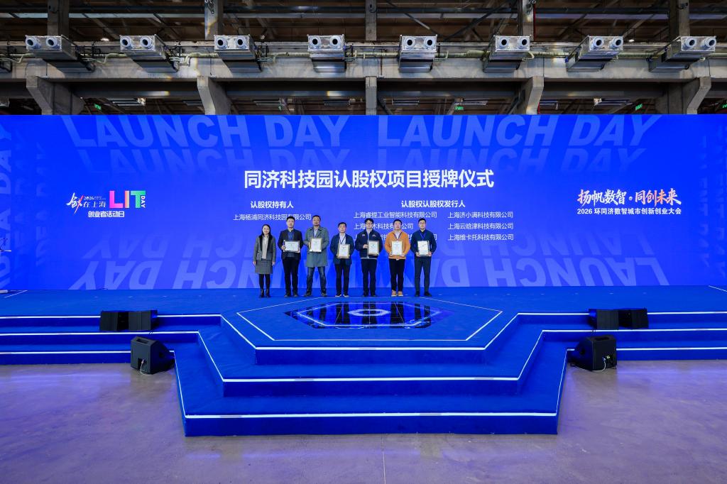 “扬帆数智·同创将来”2026环同济数智都会立异创业大会举办,-怎么创业(图8)